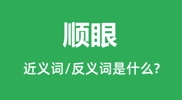 順眼的近義詞和反義詞是什么,順眼是什么意思