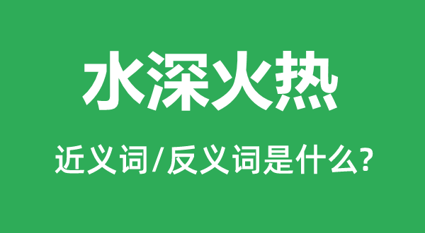水深火熱的近義詞和反義詞是什么,水深火熱是什么意思