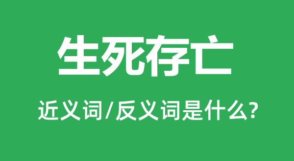 生死存亡的近義詞和反義詞是什么,生死存亡是什么意思