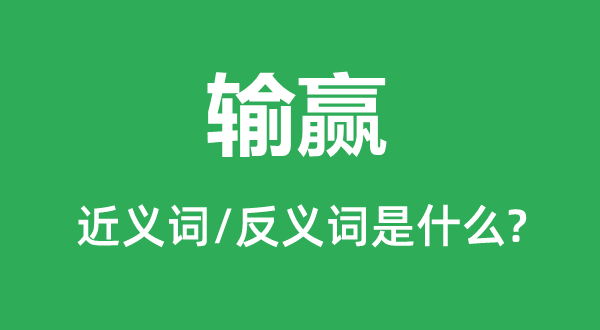 輸贏的近義詞和反義詞是什么,輸贏是什么意思