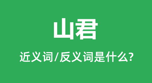 山君的近義詞和反義詞是什么,山君是什么意思