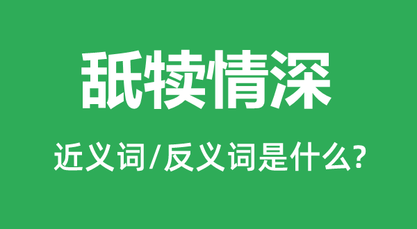 舐犢情深的近義詞和反義詞是什么,舐犢情深是什么意思