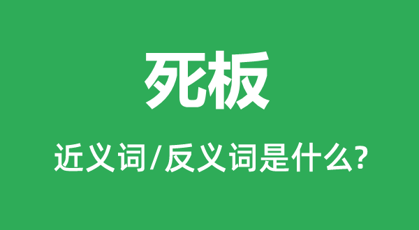死板的近義詞和反義詞是什么,死板是什么意思