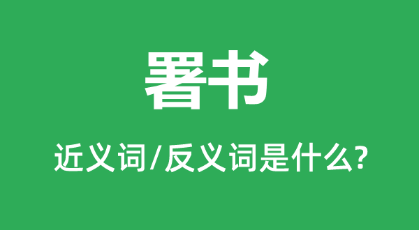 署書的近義詞和反義詞是什么,署書是什么意思