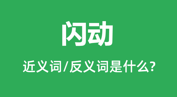 閃動的近義詞和反義詞是什么,閃動是什么意思