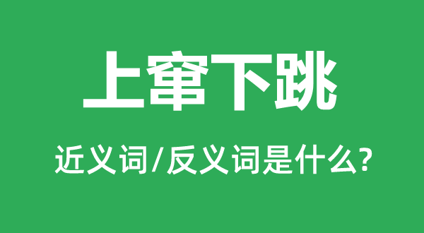 上竄下跳的近義詞和反義詞是什么,上竄下跳是什么意思