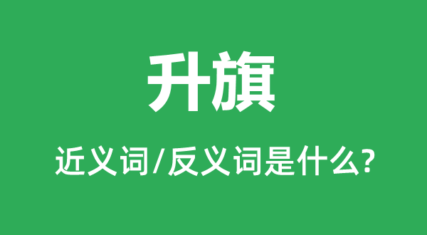 升旗的近義詞和反義詞是什么,升旗是什么意思