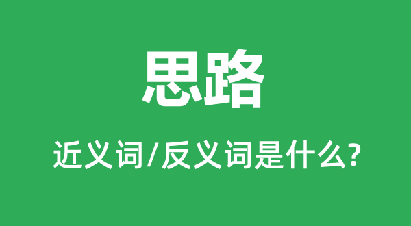 思路的近義詞和反義詞是什么,思路是什么意思