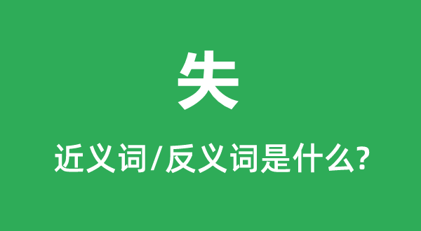 失的近義詞和反義詞是什么,失是什么意思
