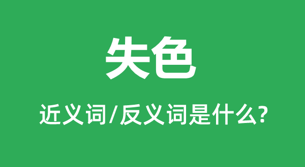 失色的近義詞和反義詞是什么,失色是什么意思