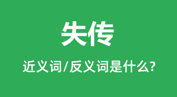 失傳的近義詞和反義詞是什么,失傳是什么意思
