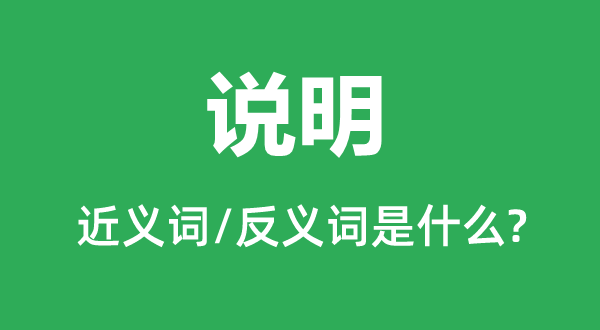 說明的近義詞和反義詞是什么,說明是什么意思