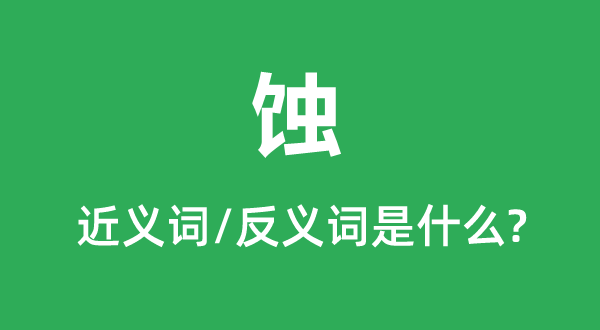 蝕的近義詞和反義詞是什么,蝕是什么意思