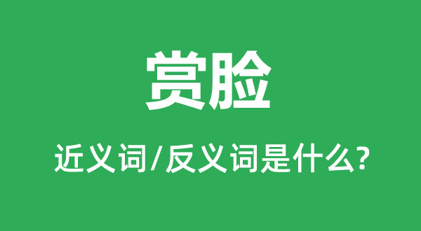 賞臉的近義詞和反義詞是什么,賞臉是什么意思