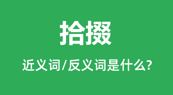 拾掇的近義詞和反義詞是什么,拾掇是什么意思