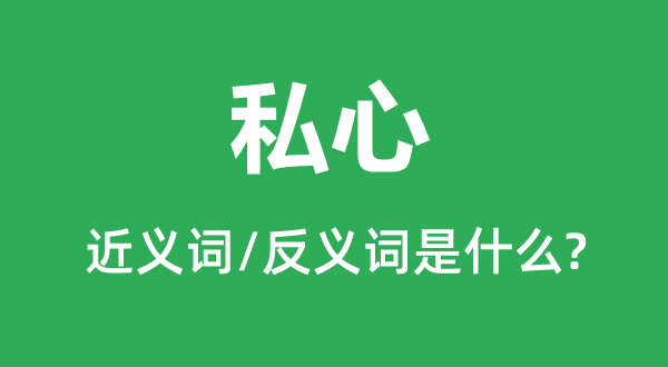 私心的近義詞和反義詞是什么,私心是什么意思