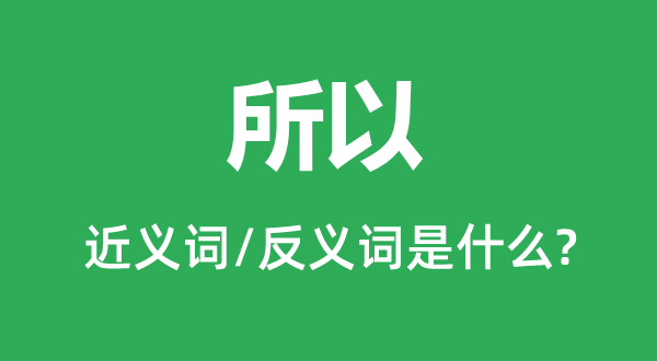 所以的近義詞和反義詞是什么,所以是什么意思