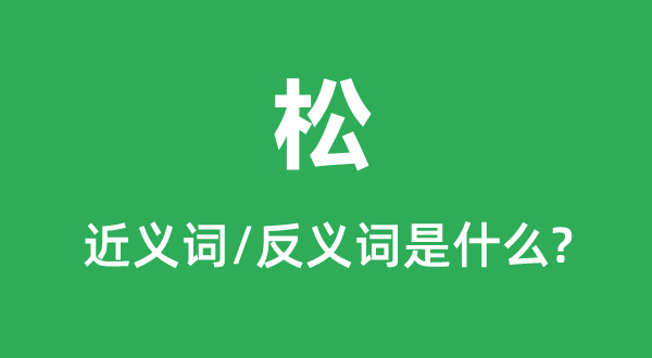 松的近義詞和反義詞是什么,松是什么意思