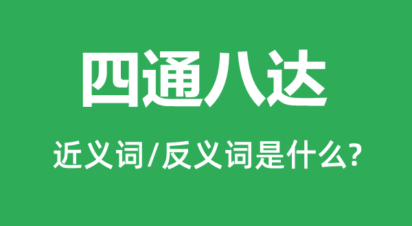 四通八達的近義詞和反義詞是什么,四通八達是什么意思