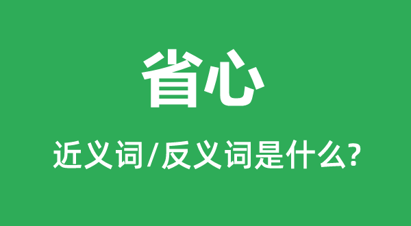 省心的近義詞和反義詞是什么,省心是什么意思