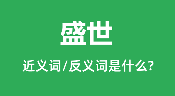 盛世的近義詞和反義詞是什么,盛世是什么意思