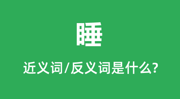 睡的近義詞和反義詞是什么,睡是什么意思