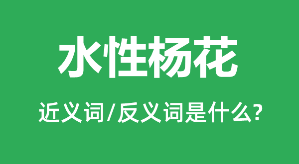 水性楊花的近義詞和反義詞是什么,水性楊花是什么意思