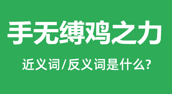 手無縛雞之力的近義詞和反義詞是什么,手無縛雞之力是什么意思