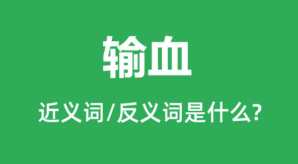 輸血的近義詞和反義詞是什么,輸血是什么意思