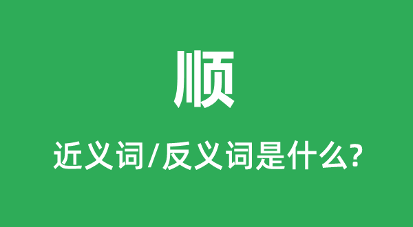 順的近義詞和反義詞是什么,順是什么意思