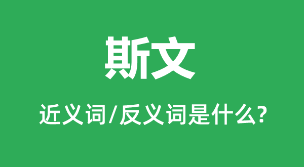 斯文的近義詞和反義詞是什么,斯文是什么意思