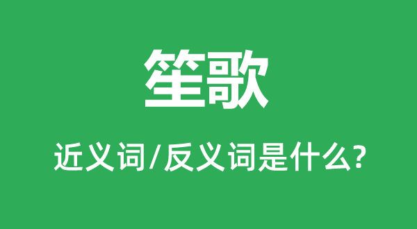 笙歌的近義詞和反義詞是什么,笙歌是什么意思