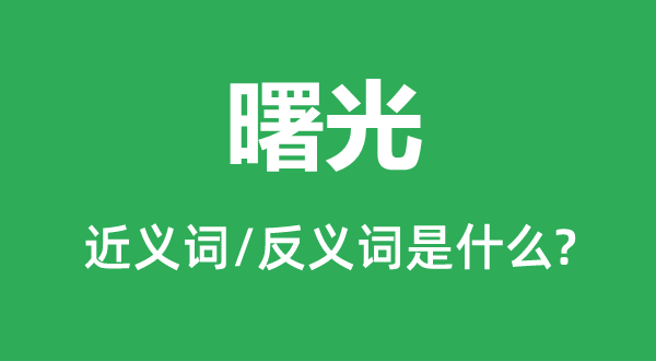 曙光的近義詞和反義詞是什么,曙光是什么意思