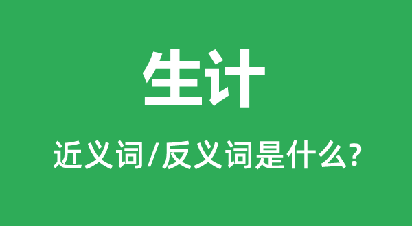 生計的近義詞和反義詞是什么,生計是什么意思