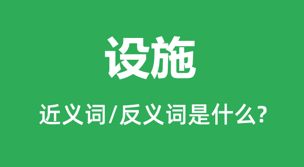 設施的近義詞和反義詞是什么,設施是什么意思