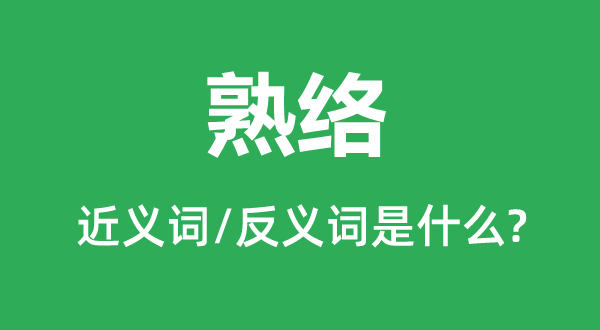 熟絡的近義詞和反義詞是什么,熟絡是什么意思