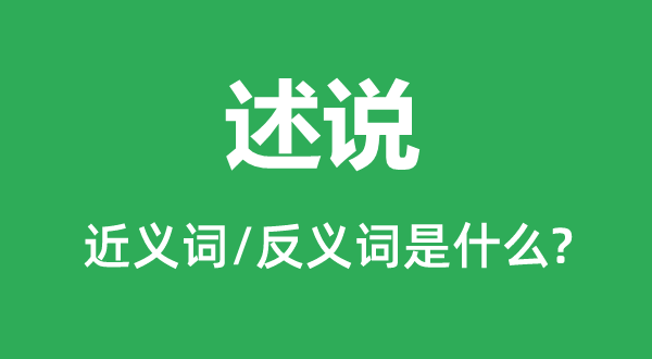 述說的近義詞和反義詞是什么,述說是什么意思