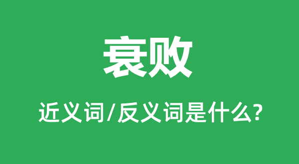 衰敗的近義詞和反義詞是什么,衰敗是什么意思