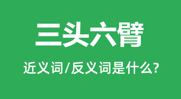 三頭六臂的近義詞和反義詞是什么,三頭六臂是什么意思