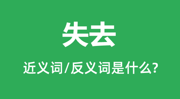 失去的近義詞和反義詞是什么,失去是什么意思