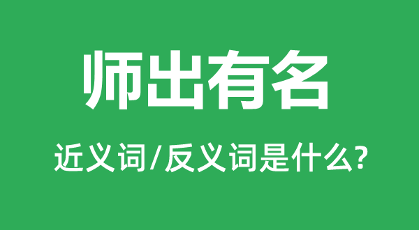 師出有名的近義詞和反義詞是什么,師出有名是什么意思