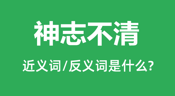 神志不清的近義詞和反義詞是什么,神志不清是什么意思