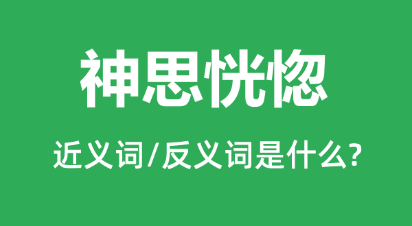 神思恍惚的近義詞和反義詞是什么,神思恍惚是什么意思