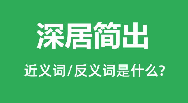 深居簡出的近義詞和反義詞是什么,深居簡出是什么意思