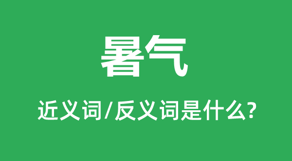 暑氣的近義詞和反義詞是什么,暑氣是什么意思