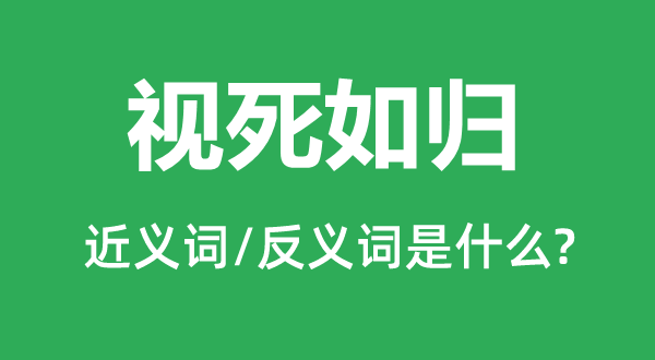 視死如歸的近義詞和反義詞是什么,視死如歸是什么意思