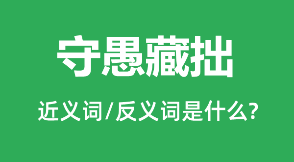 守愚藏拙的近義詞和反義詞是什么,守愚藏拙是什么意思