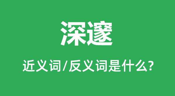 深邃的近義詞和反義詞是什么,深邃是什么意思