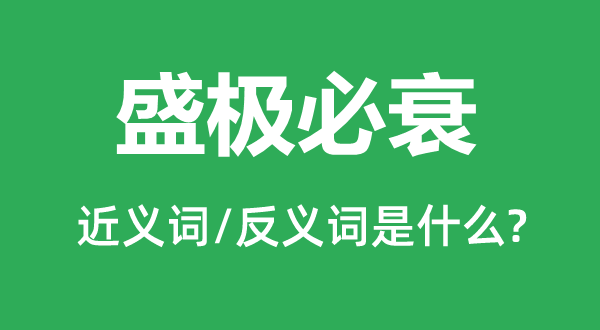 盛極必衰的近義詞和反義詞是什么,盛極必衰是什么意思