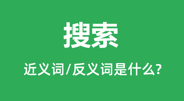 搜索的近義詞和反義詞是什么,搜索是什么意思